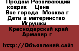 Продам Развивающий коврик  › Цена ­ 2 000 - Все города, Москва г. Дети и материнство » Игрушки   . Краснодарский край,Армавир г.